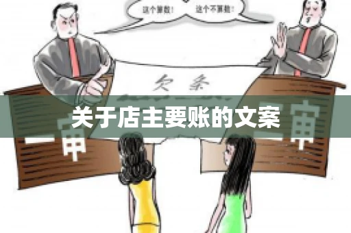 关于店主要账的文案