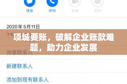 项城要账，破解企业账款难题，助力企业发展