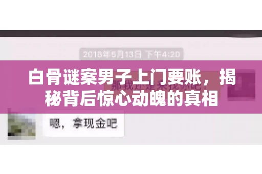 白骨谜案男子上门要账，揭秘背后惊心动魄的真相