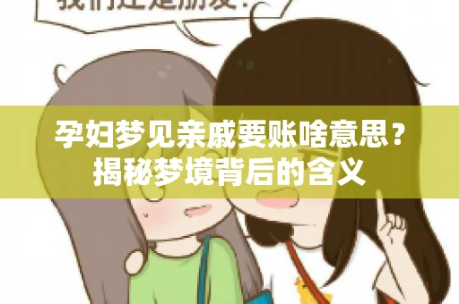 孕妇梦见亲戚要账啥意思？揭秘梦境背后的含义