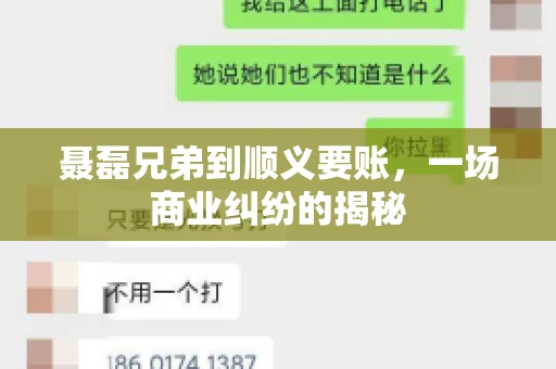 聂磊兄弟到顺义要账，一场商业纠纷的揭秘