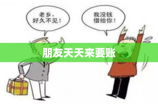 朋友天天来要账