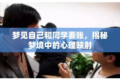 梦见自己和同学要账，揭秘梦境中的心理映射