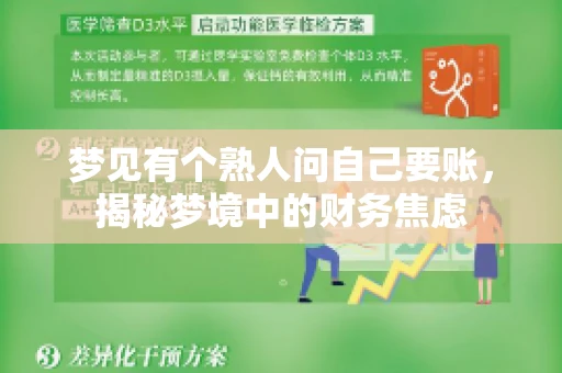 梦见有个熟人问自己要账,揭秘梦境中的财务焦虑 梦见有个熟人问自己要账,揭秘梦境中的财务焦虑
