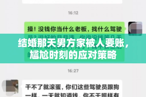 结婚那天男方家被人要账，尴尬时刻的应对策略