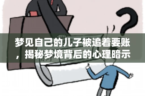 梦见自己的儿子被追着要账，揭秘梦境背后的心理暗示