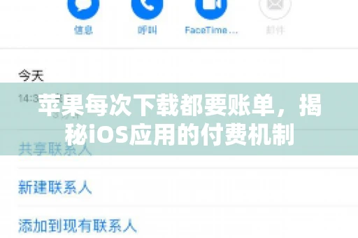 苹果每次下载都要账单，揭秘iOS应用的付费机制