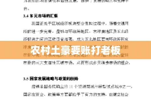 农村土豪要账打老板