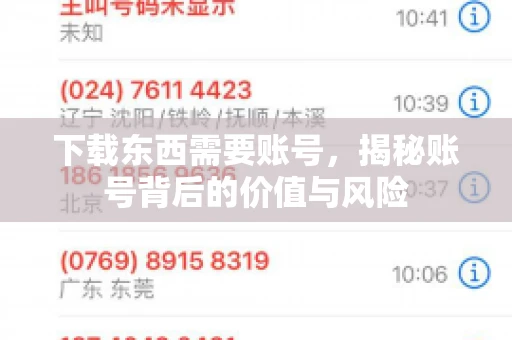 下载东西需要账号，揭秘账号背后的价值与风险
