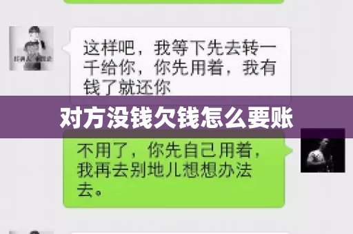对方没钱欠钱怎么要账 对方没钱欠钱怎么要账