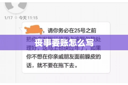 丧事要账怎么写