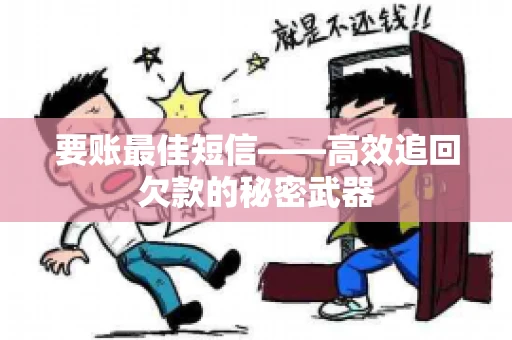 要账最佳短信——高效追回欠款的秘密武器