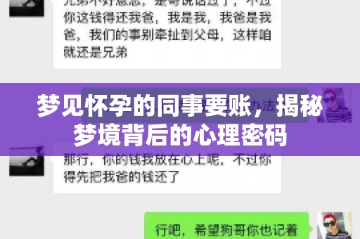 梦见怀孕的同事要账，揭秘梦境背后的心理密码
