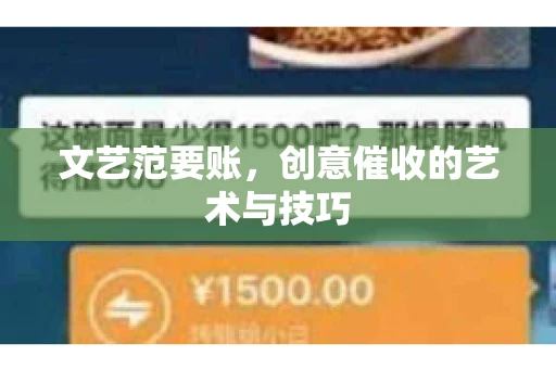 文艺范要账，创意催收的艺术与技巧