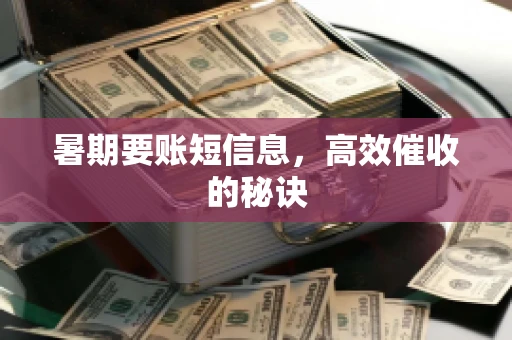 暑期要账短信息，高效催收的秘诀