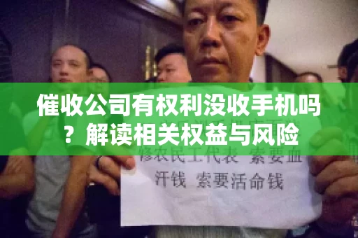 催收公司有权利没收手机吗？解读相关权益与风险