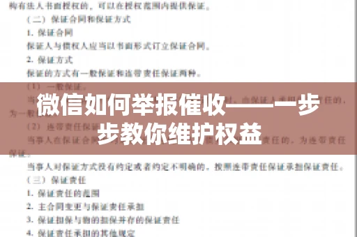 微信如何举报催收——一步步教你维护权益