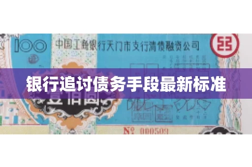银行追讨债务手段最新标准