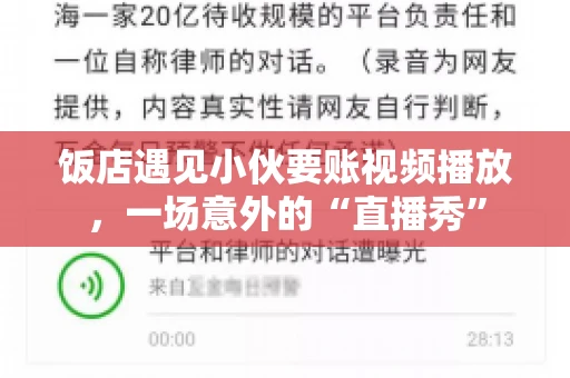 饭店遇见小伙要账视频播放，一场意外的“直播秀”