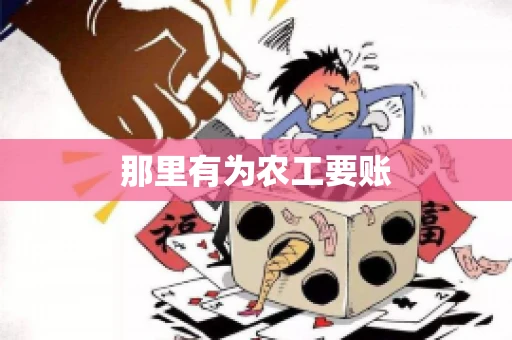 那里有为农工要账