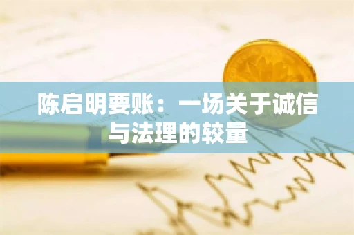 陈启明要账：一场关于诚信与法理的较量