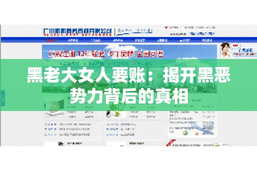 黑老大女人要账：揭开黑恶势力背后的真相
