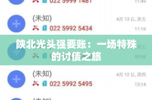 陕北光头强要账：一场特殊的讨债之旅