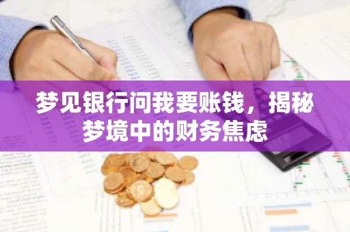 梦见银行问我要账钱，揭秘梦境中的财务焦虑