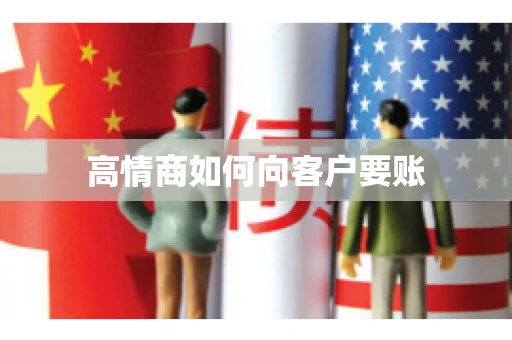 高情商如何向客户要账