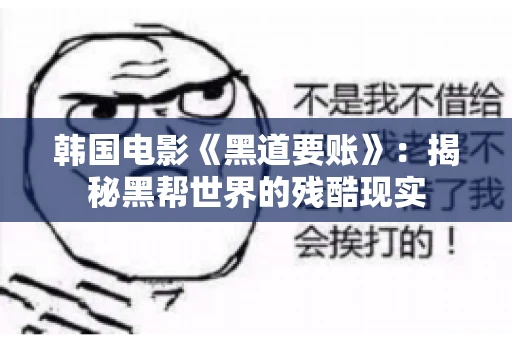 韩国电影《黑道要账》：揭秘黑帮世界的残酷现实