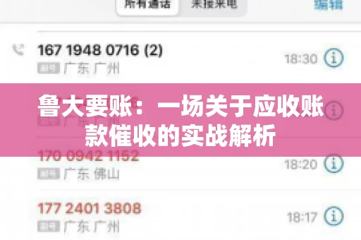 鲁大要账:一场关于应收账款催收的实战解析 鲁大要账:一场关于应收账款催收的实战解析