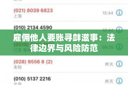 雇佣他人要账寻衅滋事：法律边界与风险防范