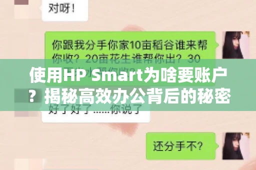 使用HP Smart为啥要账户？揭秘高效办公背后的秘密