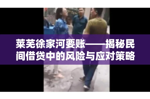 莱芜徐家河要账——揭秘民间借贷中的风险与应对策略