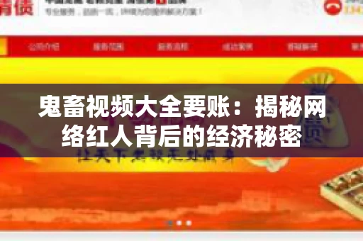 鬼畜视频大全要账：揭秘网络红人背后的经济秘密