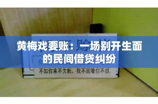 黄梅戏要账：一场别开生面的民间借贷纠纷
