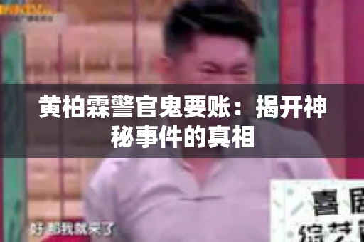黄柏霖警官鬼要账：揭开神秘事件的真相