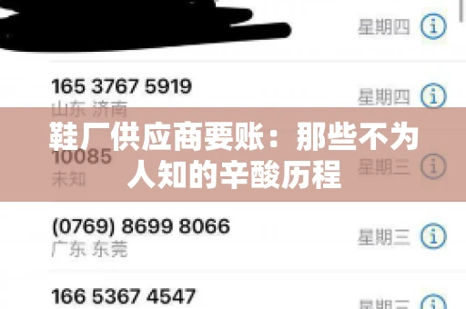 鞋厂供应商要账：那些不为人知的辛酸历程