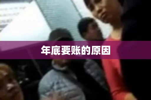 年底要账的原因