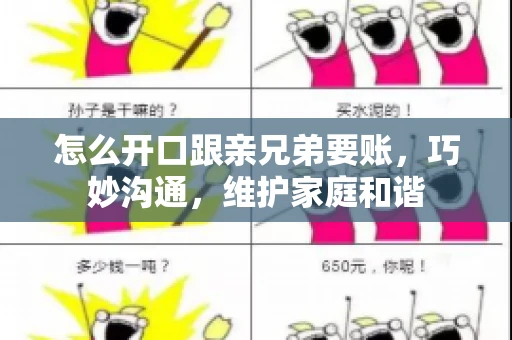 怎么开口跟亲兄弟要账，巧妙沟通，维护家庭和谐