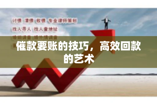 催款要账的技巧，高效回款的艺术