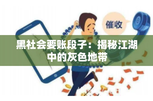 黑社会要账段子：揭秘江湖中的灰色地带