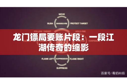 龙门镖局要账片段：一段江湖传奇的缩影