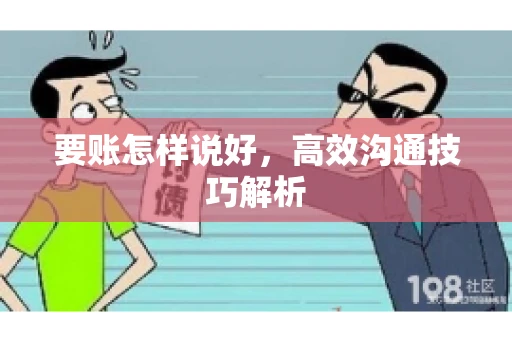 要账怎样说好，高效沟通技巧解析