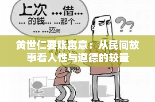 黄世仁要账寓意：从民间故事看人性与道德的较量