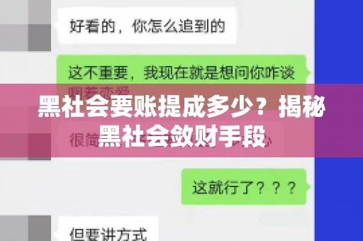 黑社会要账提成多少？揭秘黑社会敛财手段