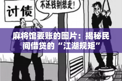 麻将馆要账的图片：揭秘民间借贷的“江湖规矩”