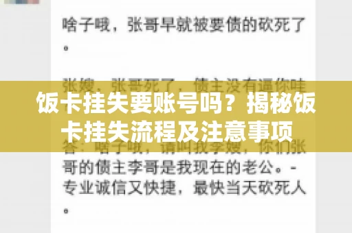 饭卡挂失要账号吗？揭秘饭卡挂失流程及注意事项