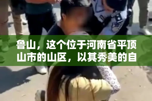 鲁山,这个位于河南省平顶山市的山区,以其秀美的自然风光和丰富的矿产资源而闻名。然而,在商业活动中,难免会遇到一些欠款问题。那么,鲁山有没有要账公司呢?今天,我们就来聊聊这个话题。 鲁山,这个位于河南省平顶山市的山区,以其秀美的自然风光和丰富的矿产资源而闻名。然而,在商业活动中,难免会遇到一些欠款问题。那么,鲁山有没有要账公司呢?今天,我们就来聊聊这个话题。