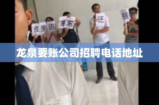 龙泉要账公司招聘电话地址